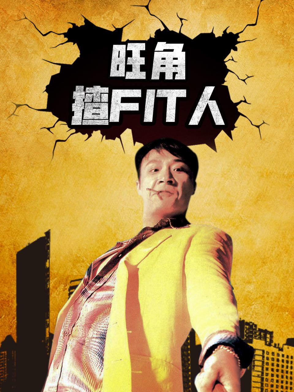 旺角揸 Fit 人