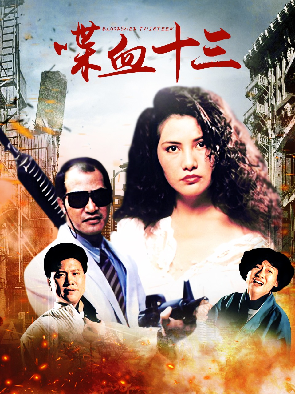 喋血十三