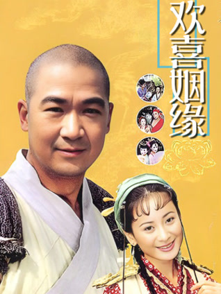 欢喜姻缘