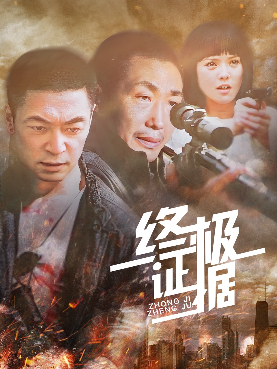 终极证据