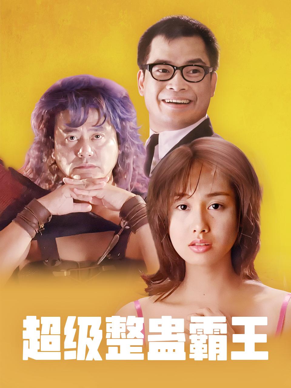 超级整蛊霸王