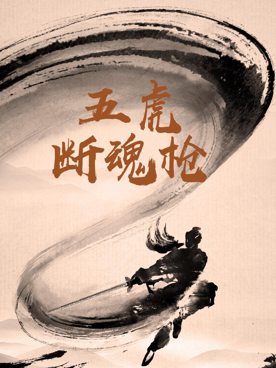 五虎断魂枪