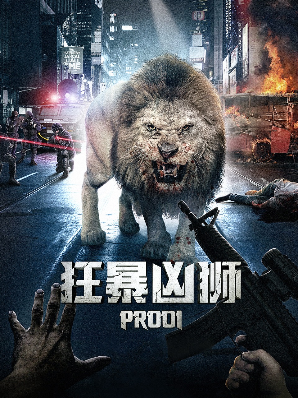 狂暴凶狮