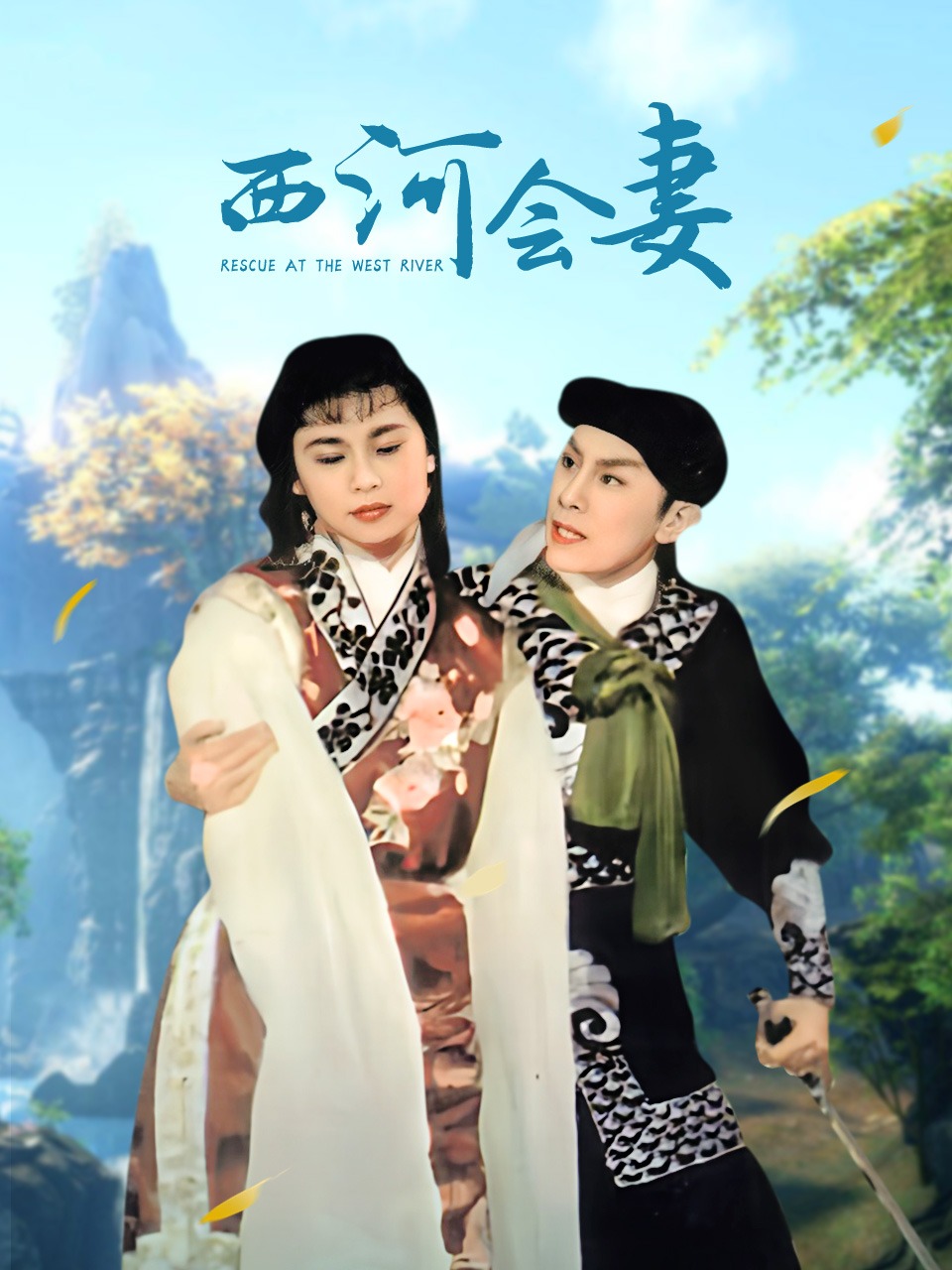 西河会妻
