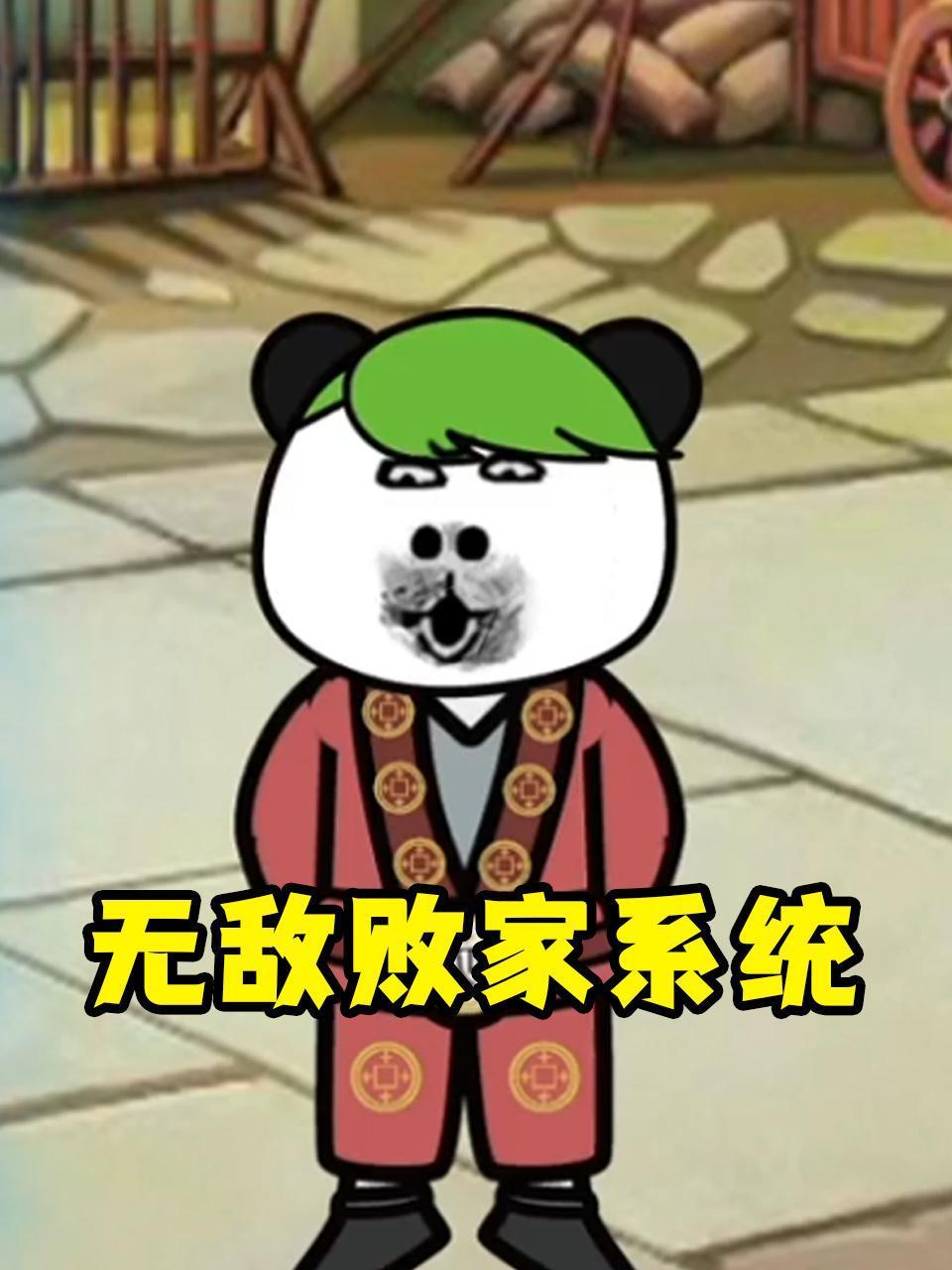 无敌败家系统