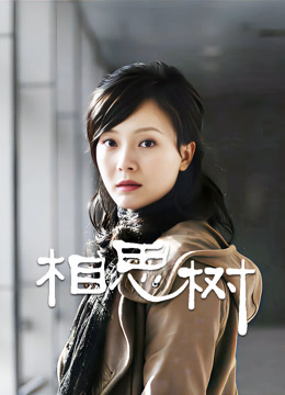 相思树