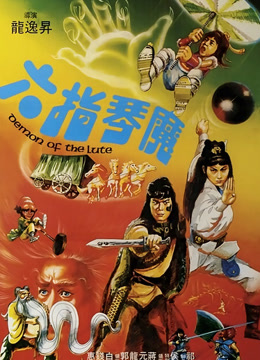 六指琴魔