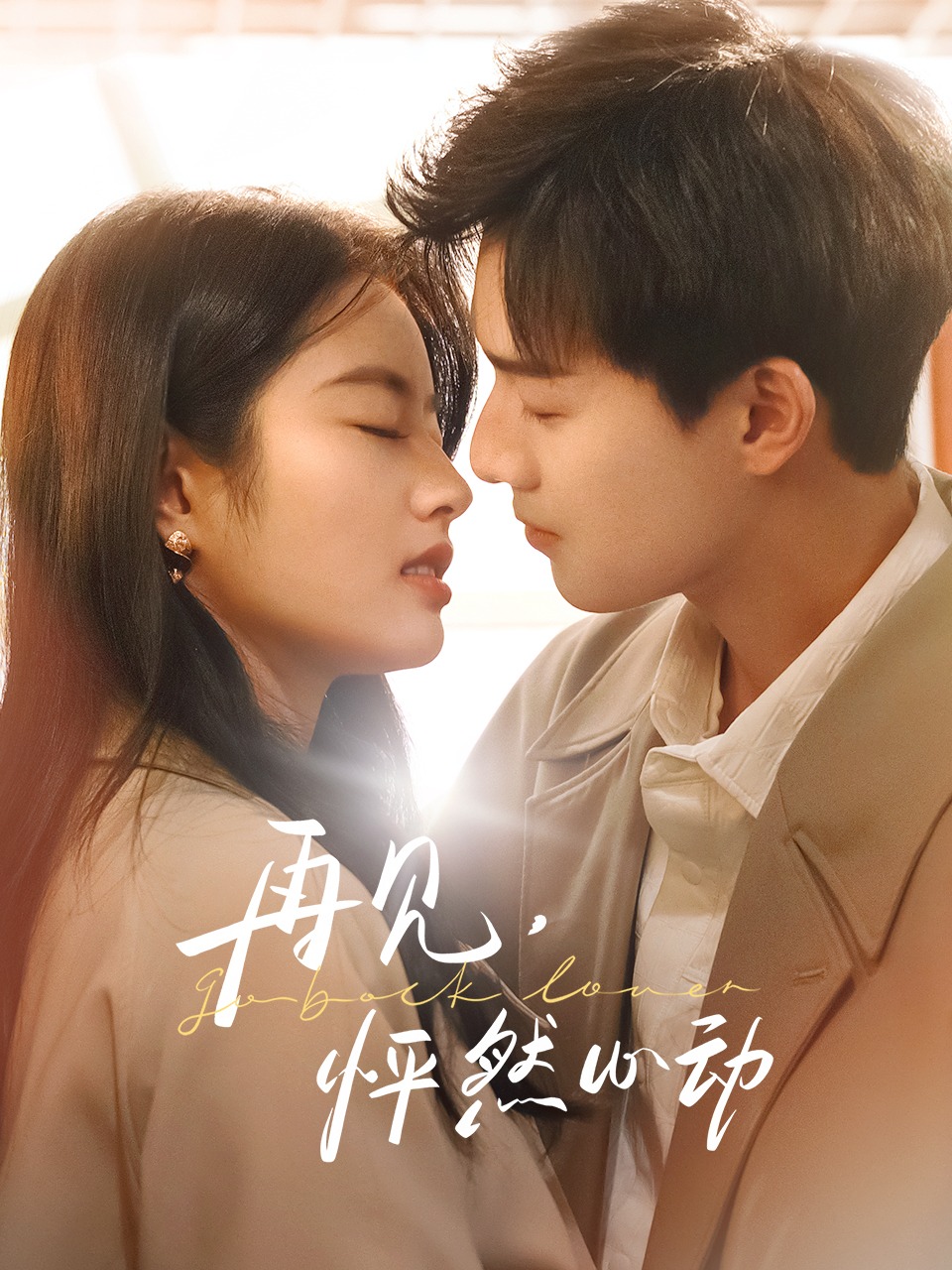 再见，怦然心动