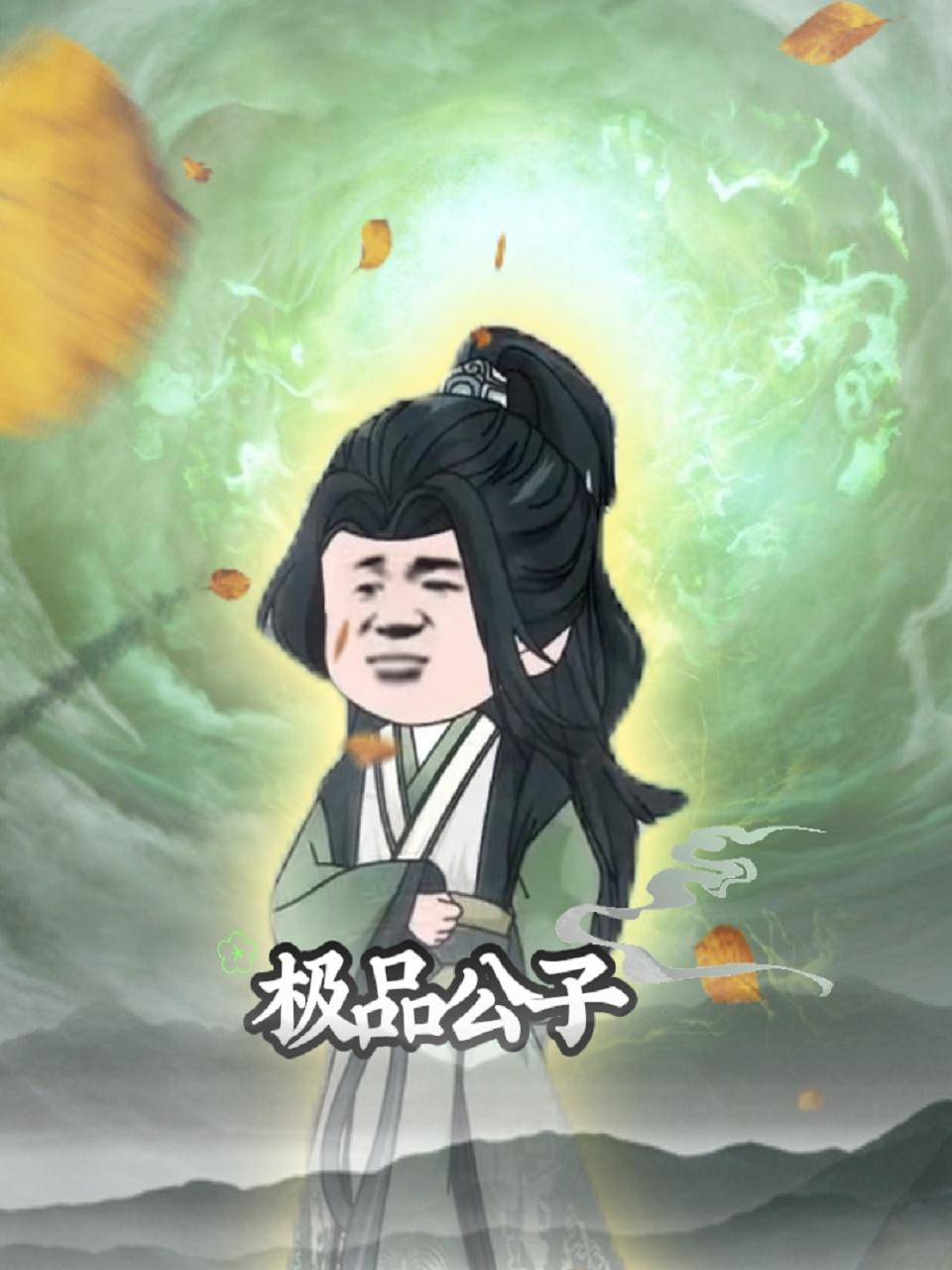 极品公子