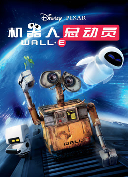 机器人总动员