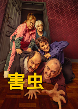 害虫