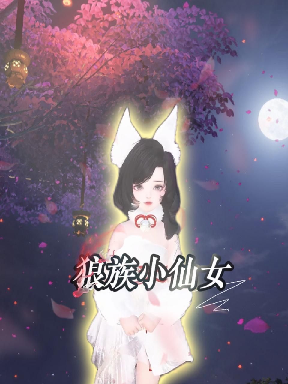 狼族小仙女