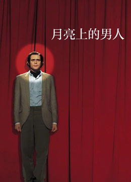 月亮上的男人