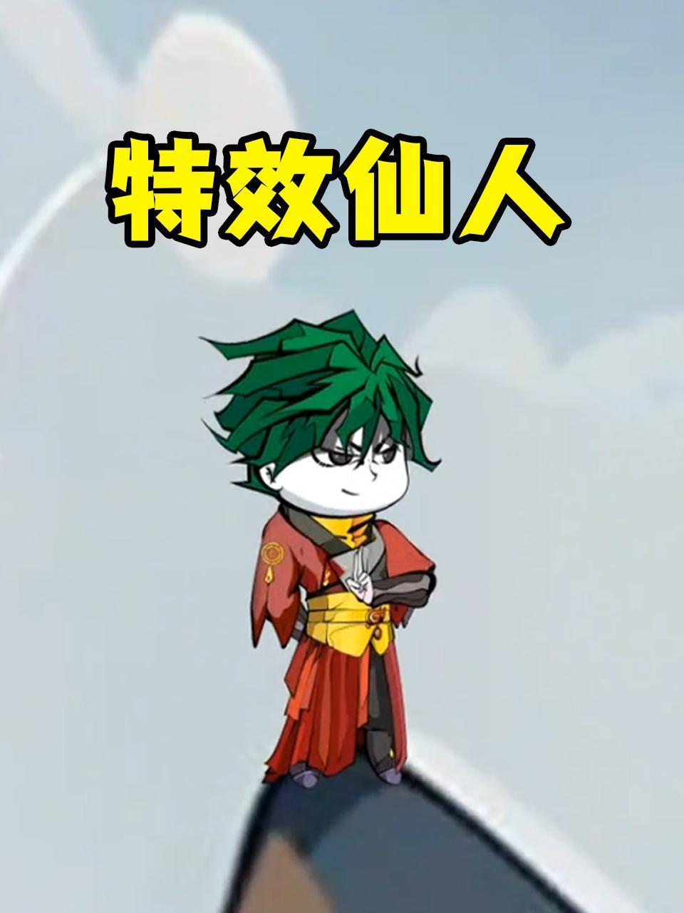 特效仙人