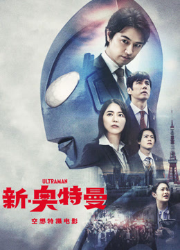 新奥特曼