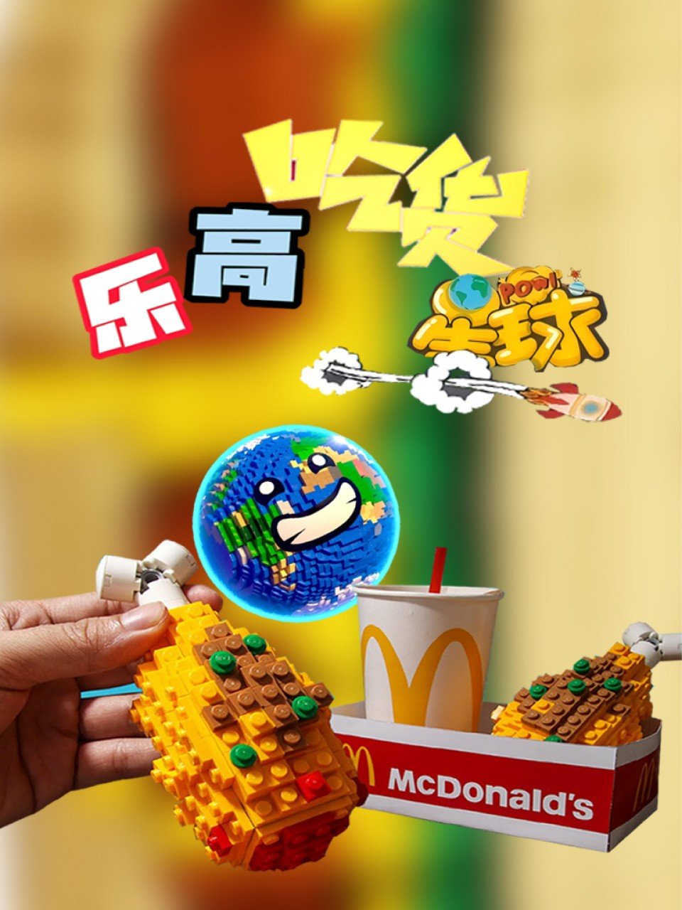 乐高吃货星球