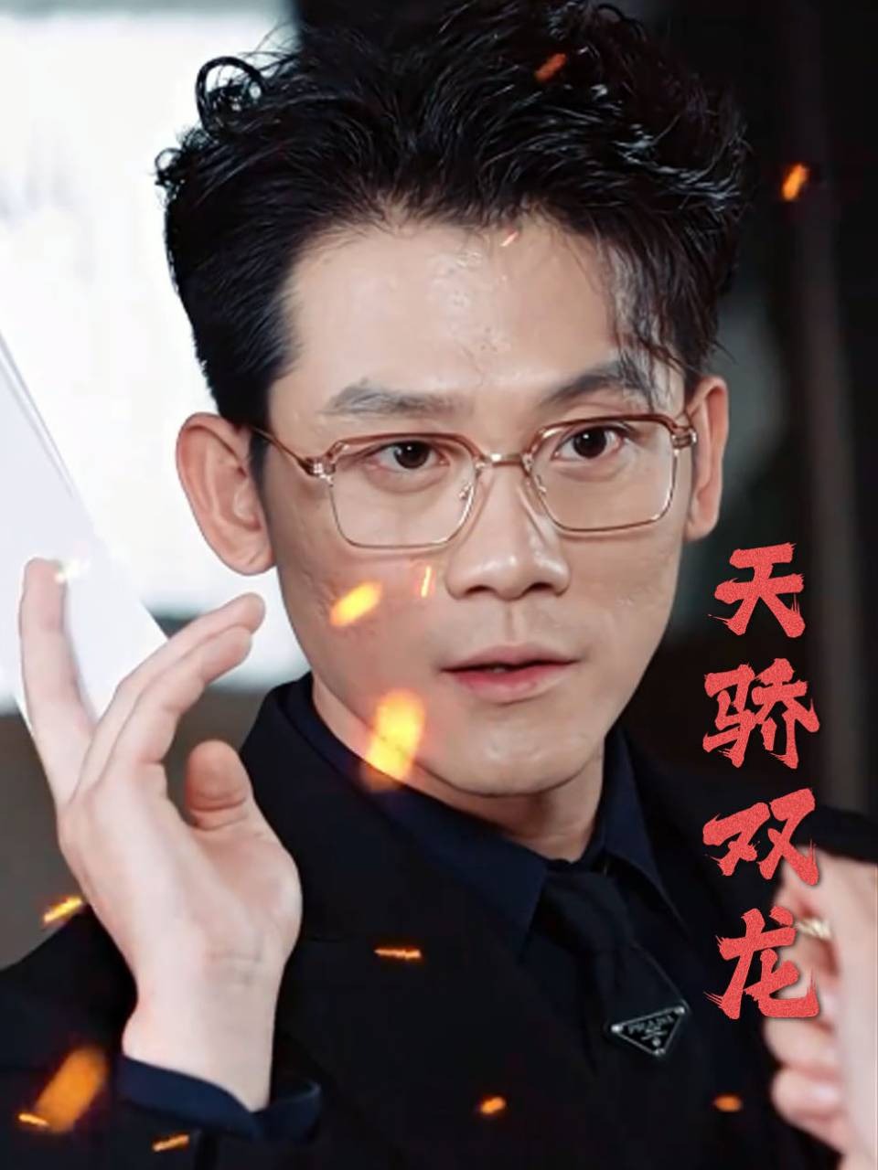 天骄双龙