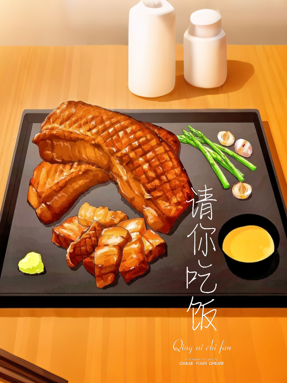 请你吃饭