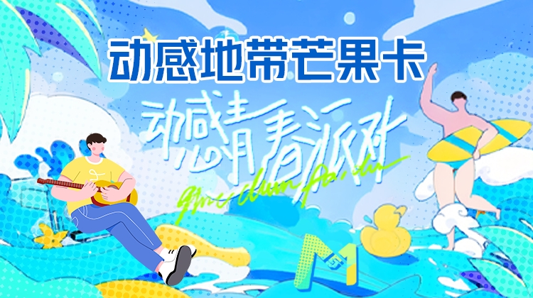 动感青春派对