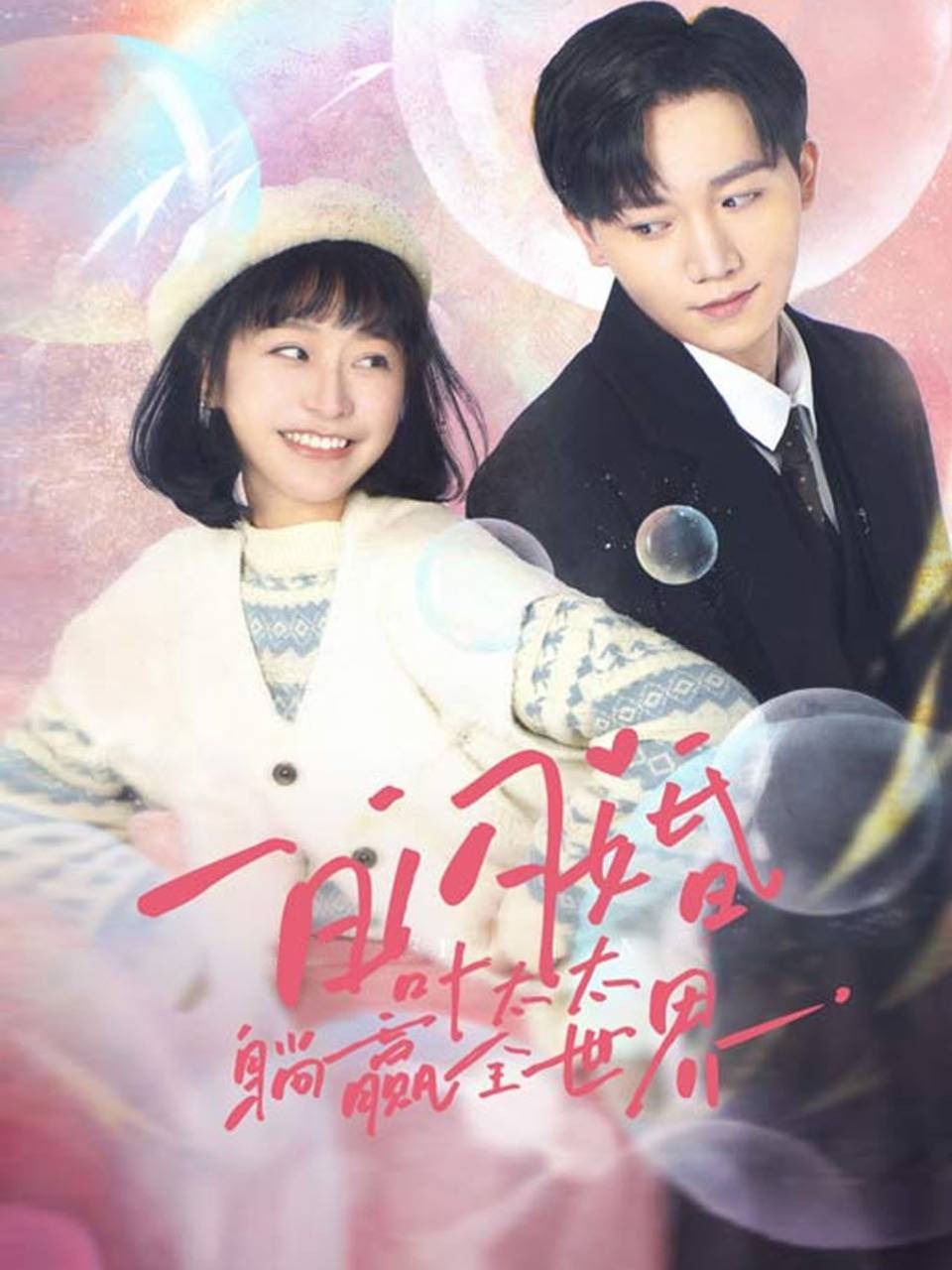 一日闪婚，叶太太躺赢全世界