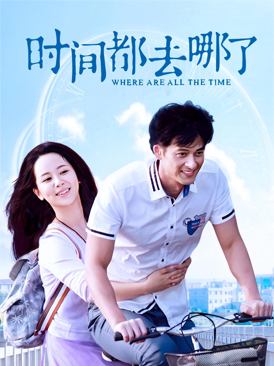 时间都去哪了