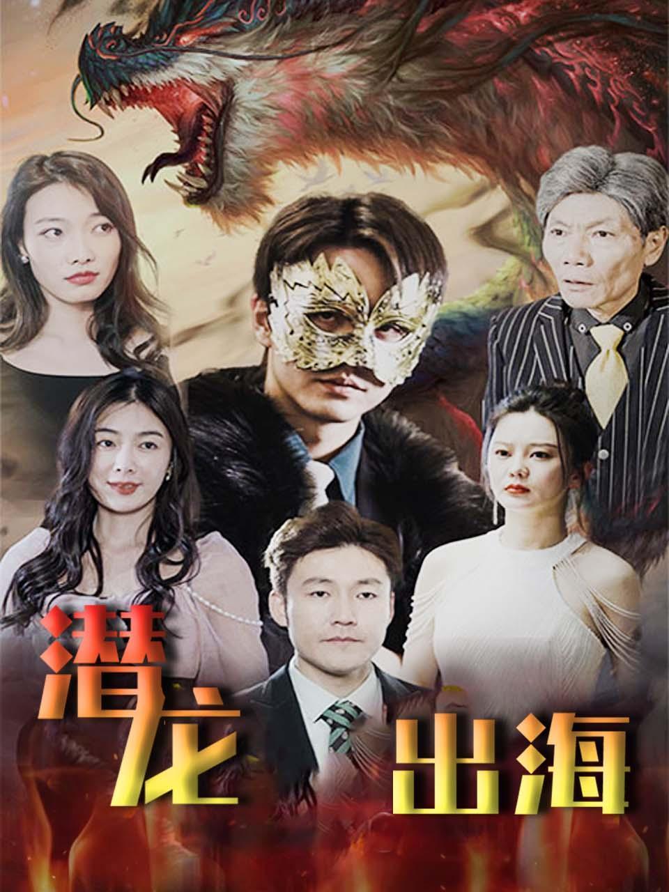 潜龙出海