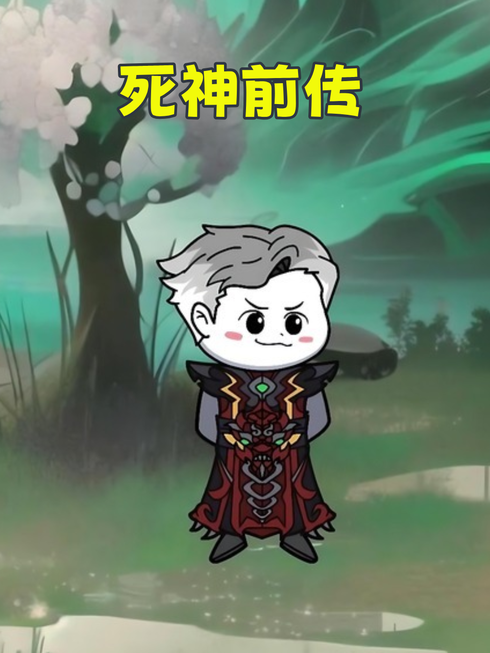 死神前传