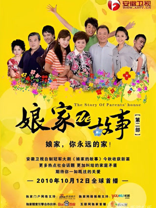 娘家的故事2