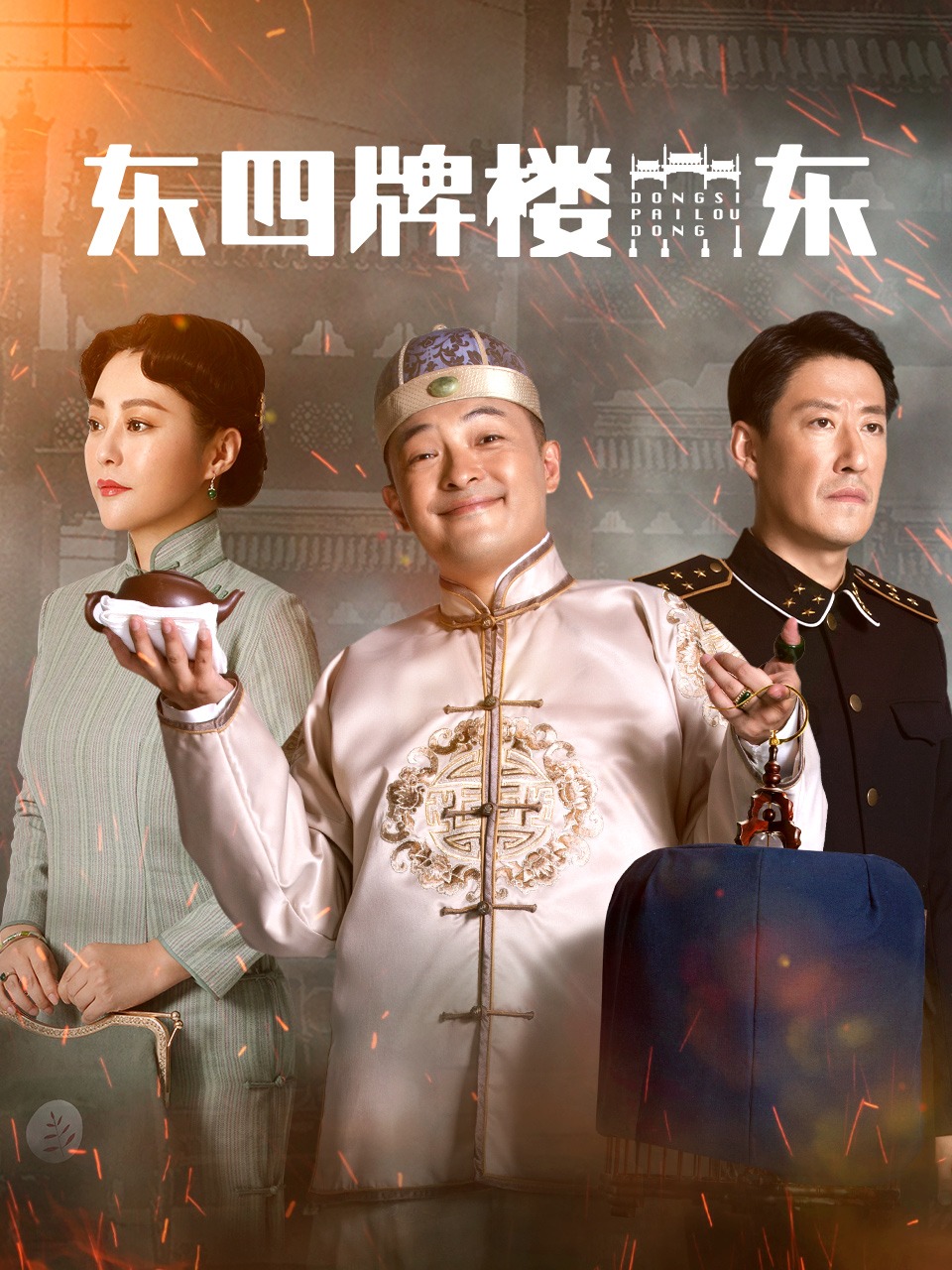 东四牌楼东