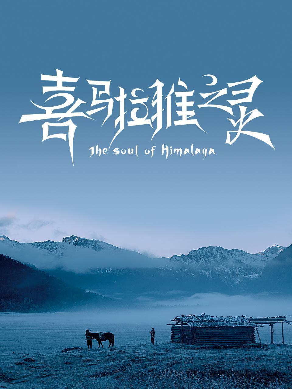 喜马拉雅之灵