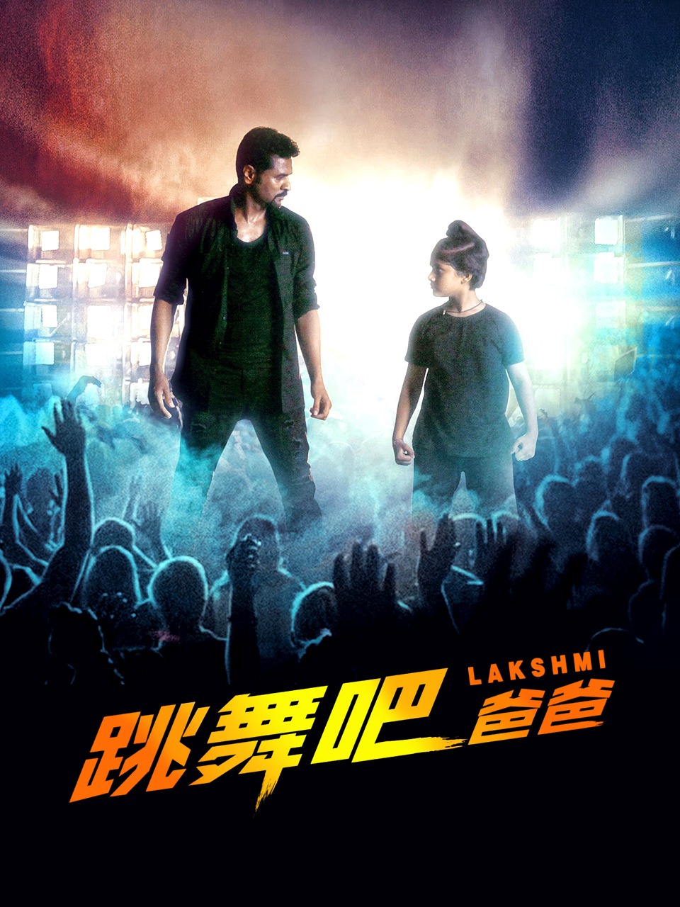 跳舞吧！爸爸