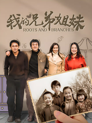 我的兄弟姐妹