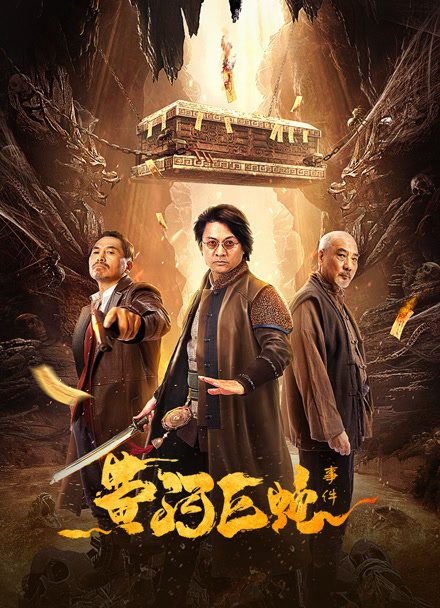黄河巨蛇事件