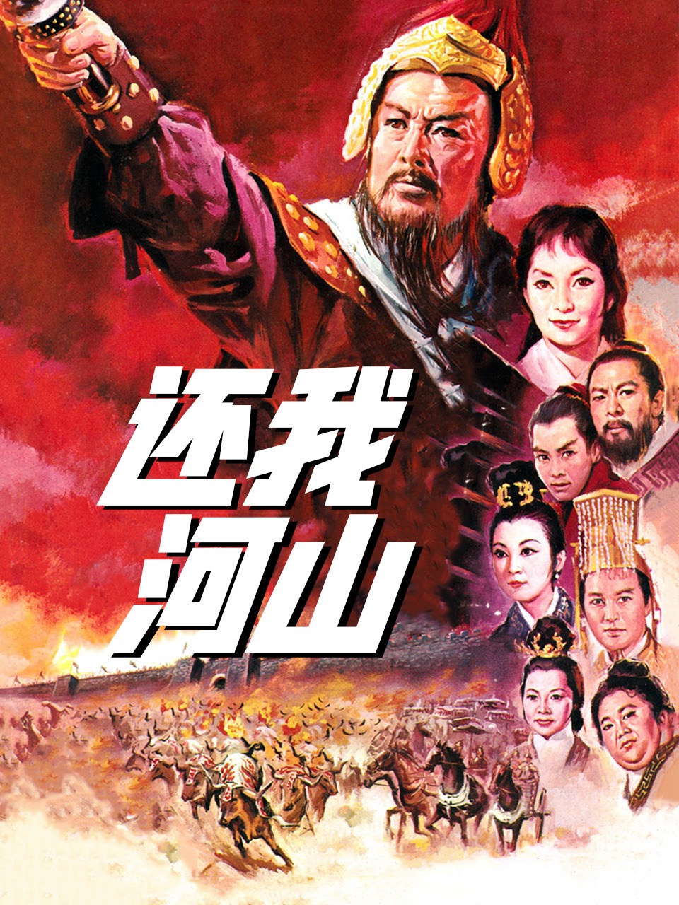 还我河山