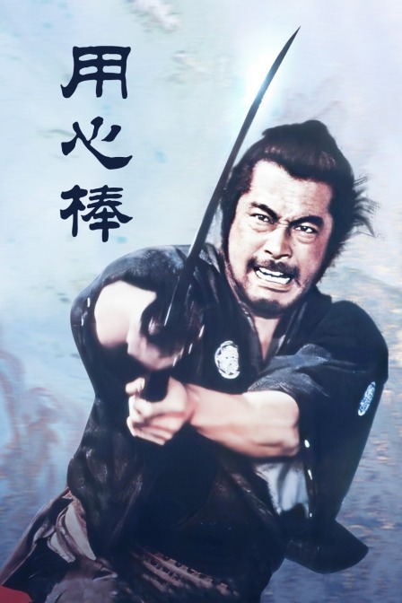 用心棒