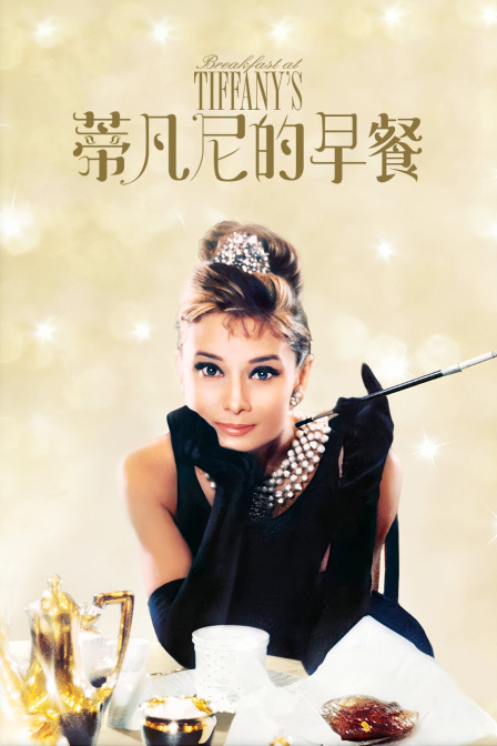 蒂凡尼的早餐