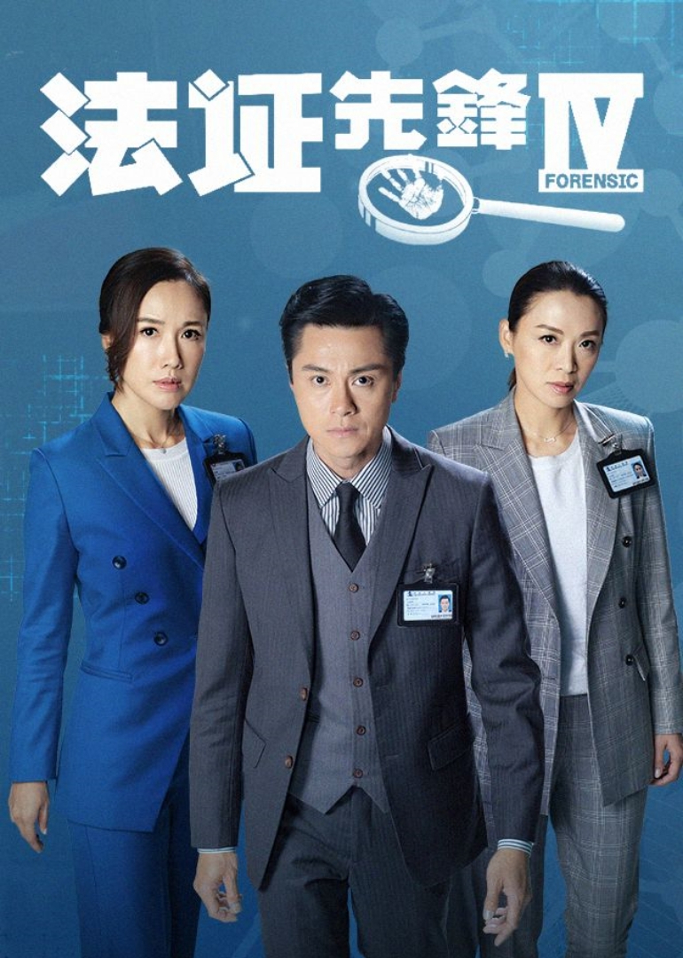 法证先锋4[普通话版]