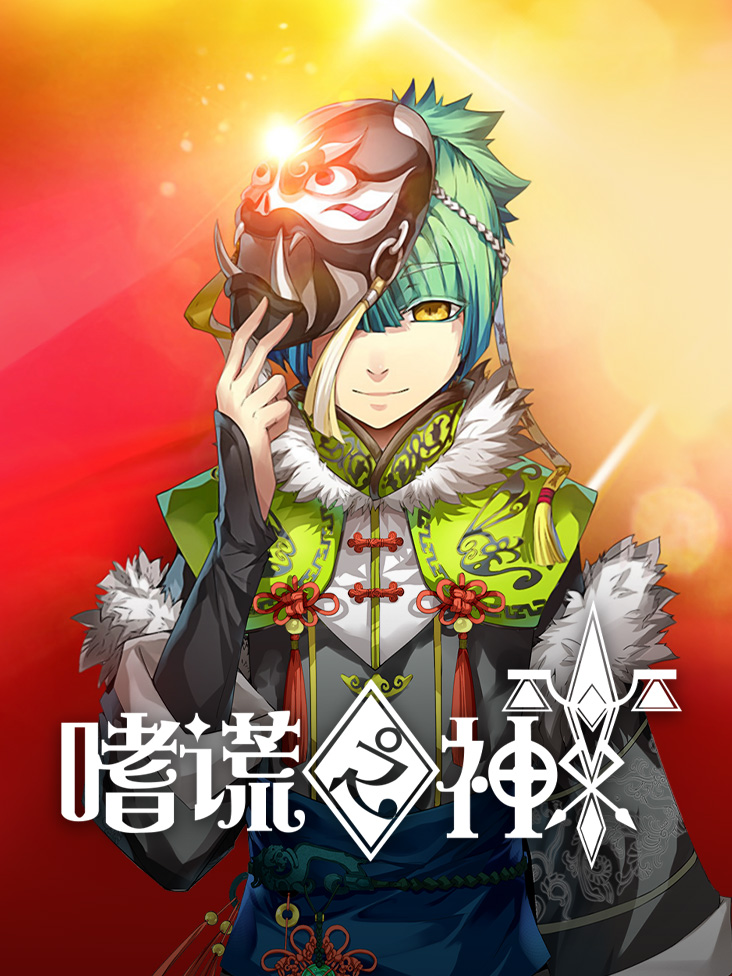 嗜谎之神