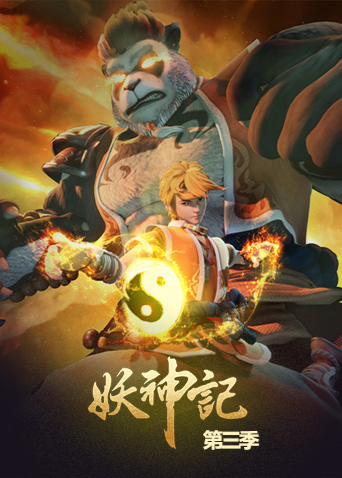 妖神记 第三季