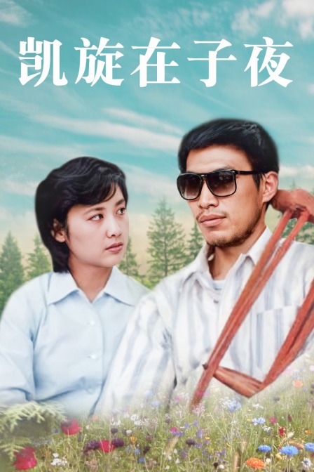 凯旋在子夜
