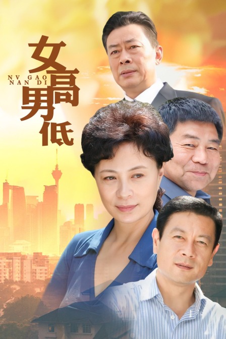 女高男低