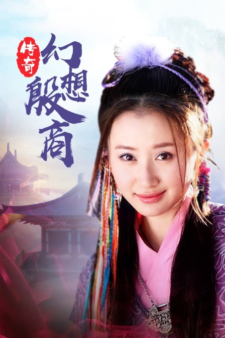 传奇幻想殷商