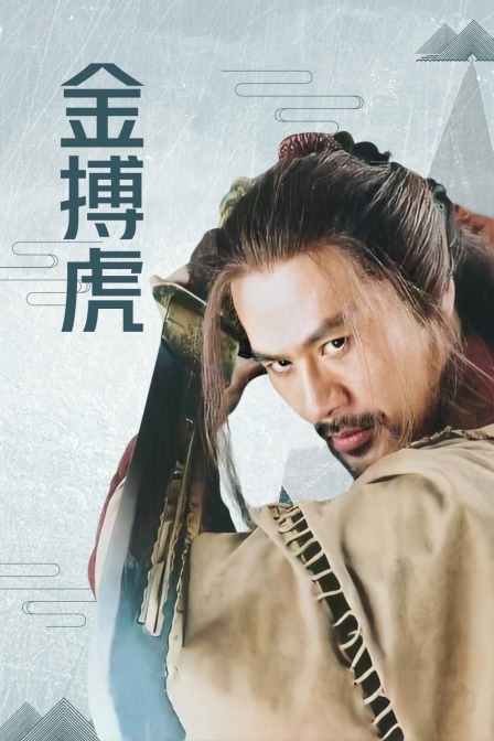 金搏虎