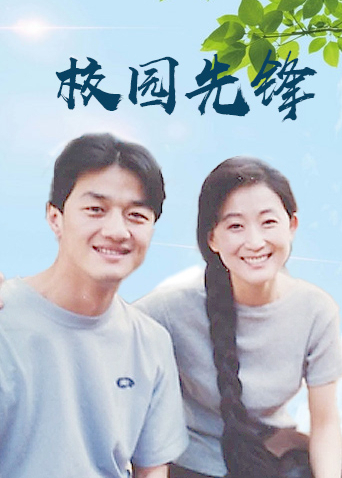 校园先锋