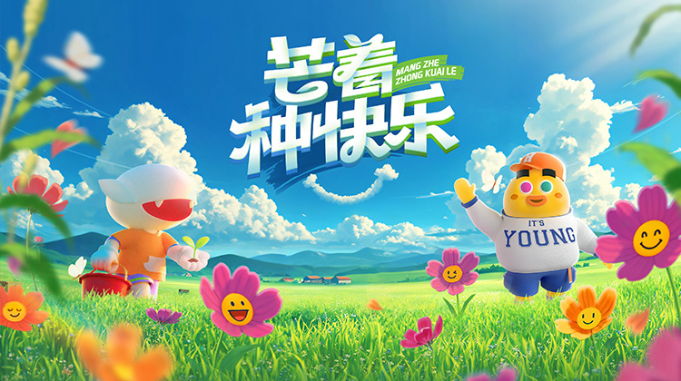 芒着种快乐