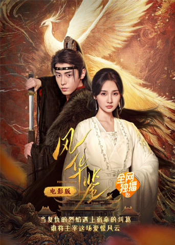 风华鉴 电影版