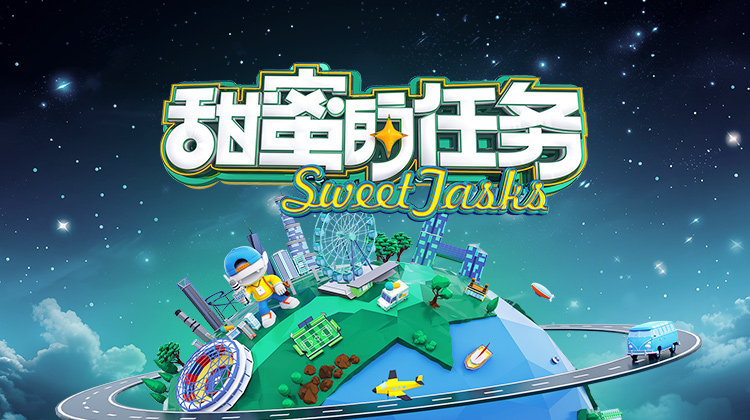 甜蜜的任务 2025