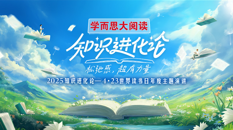 2025知识进化论