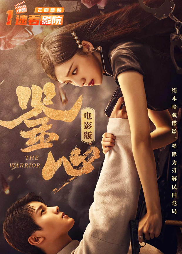 鉴心 电影版