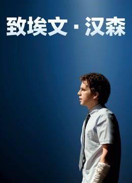 致埃文汉森